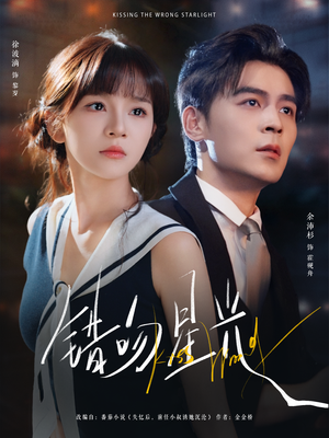 错吻星光（93集）精彩短剧推荐