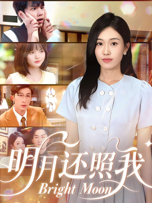 明月还照我（81集）精彩短剧看不停