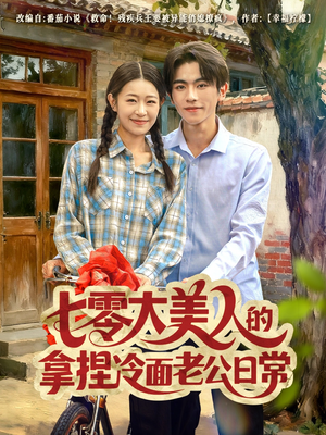 七零大美人的拿捏冷面老公日常（60集）精彩短剧来袭