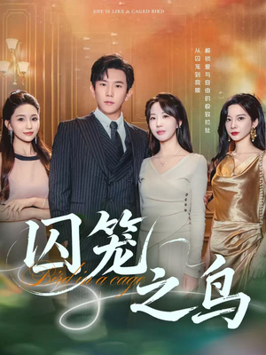 囚笼之鸟（52集）短剧爆款推荐