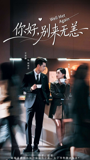 你好别来无恙（110集）热门短剧追不停