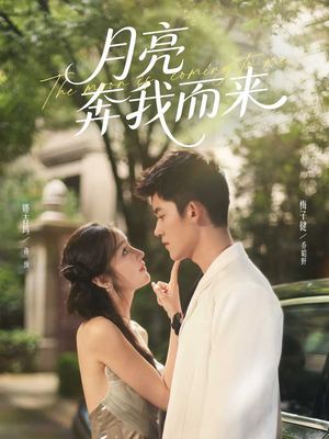 月亮奔我而来（74集）抢先看热门短剧