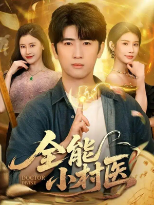 全能小村医（101集）热门短剧免费看