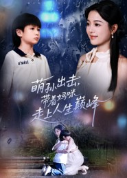 萌孙出击,带着妈咪走上人生巅峰(62集) 萌孙出击,带着妈咪走上人生巅峰(62集)免费短剧大全