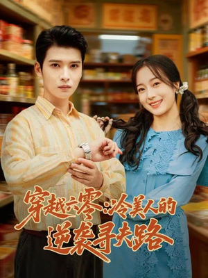 穿越六零：冷美人的逆袭寻夫路（60集）第二季