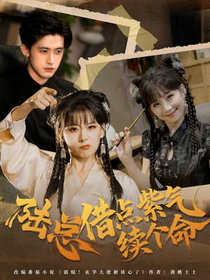 陆总借点紫气续个命（63集）精彩短剧抢先看