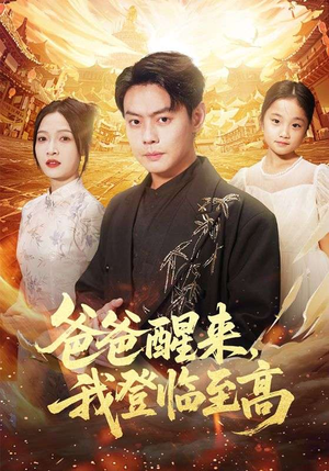 爸爸醒来，我登临至高（80集）剧好看短剧推荐