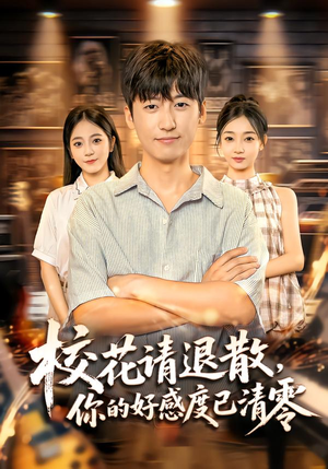 校花请退散，你的好感度已清零（72集）最火短剧热播中