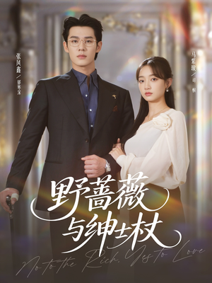 野蔷薇与绅士杖(78集) 野蔷薇与绅士杖(78集)西瓜短剧免费看