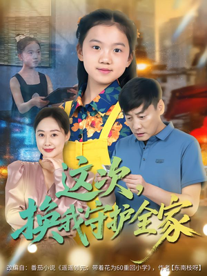 这次，换我守护全家（80集）短剧完整版免费