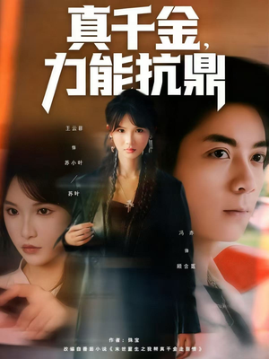 真千金，力能抗鼎（80集）网上可以看吗