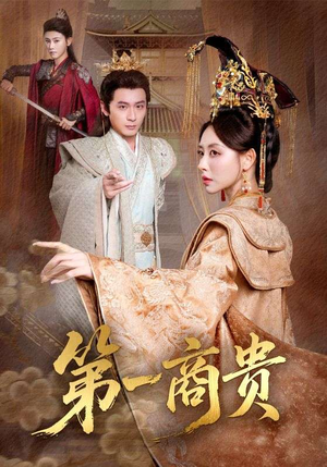 第一商贵（75集）大结局太过瘾了