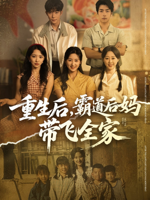 重生后,霸道后妈带飞全家(72集) 重生后,霸道后妈带飞全家(72集)一个短剧看全集
