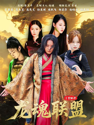 龙魂联盟（81集）精彩短剧后续