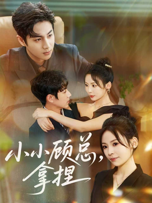 小小顾总拿捏（82集）短剧热播抢先看