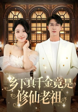 乡下真千金竟是修仙老祖（61集）贝贝短剧分享