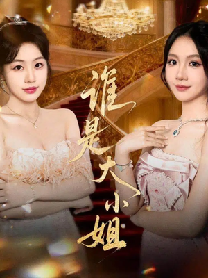 谁是大小姐（52集）短剧