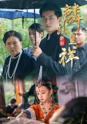 麟趾呈祥（50集）精彩热门短剧