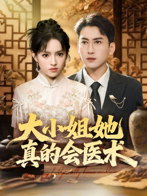 大小姐她真的会医术（70集）短剧精彩不断