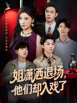 姐潇洒退场，他们却入戏了（70集）免费短剧看全集