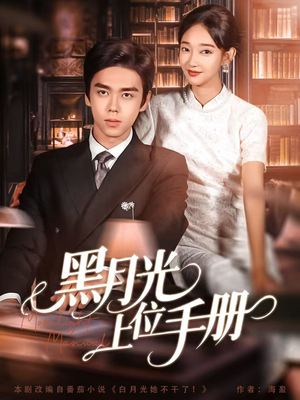 黑月光上位手册(81集) 黑月光上位手册(81集)解说