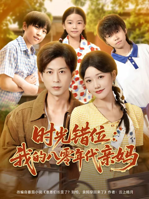 时光错位：我的八零年代亲妈（83集）短剧更新抢先看