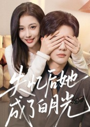 失忆后她成了白月光（50集）全集免费