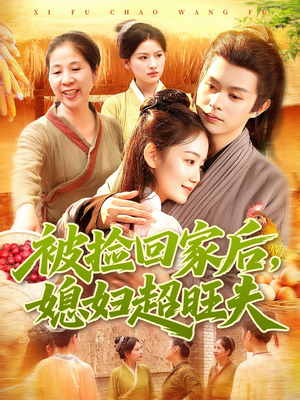 被捡回家后媳妇超旺夫(91集) 被捡回家后媳妇超旺夫(91集)免费短剧大全