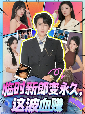 临时新郎变永久,这波血赚(81集) 临时新郎变永久,这波血赚(81集)精彩短剧来袭