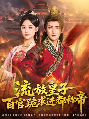 流放皇子百官跪求进都称帝(80集) 流放皇子百官跪求进都称帝(80集)恋爱短剧分享