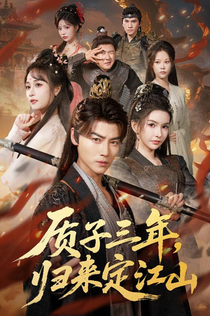 质子三年,归来定江山(70集) 质子三年,归来定江山(70集)高质量短剧推荐