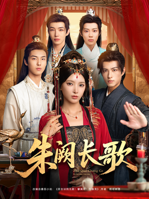 朱阙长歌（80集）热播短剧免费看
