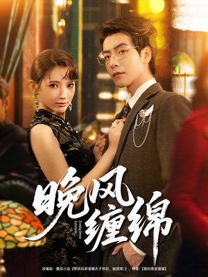 晚风缠绵（69集）百亿短剧抢先看