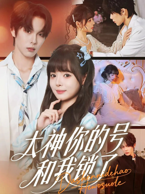 大神你的号和我锁了(70集) 大神你的号和我锁了(70集)短剧太上头了