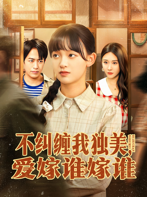 不纠缠我独美，爱嫁谁嫁谁（80集）完整版