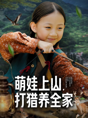 萌娃上山打猎养全家(80集) 萌娃上山打猎养全家(80集)在线观看完整版