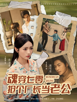 魂穿七零，抢个厂长当老公（73集）在哪个平台看好