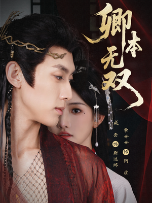 卿本无双（60集）热门短剧追不停