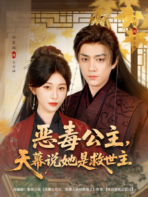 恶毒公主,天幕说她是救世主(80集) 恶毒公主,天幕说她是救世主(80集)短剧演员排行榜