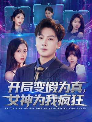 开局变假为真,女神为我疯狂(77集) 开局变假为真,女神为我疯狂(77集)短剧全集免费看