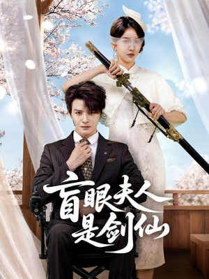 盲眼夫人是剑仙（60集）热门短剧榜单