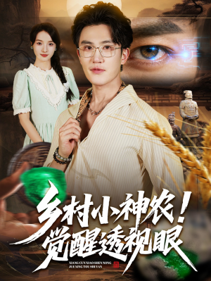 乡村小神农觉醒透视眼（70集）完整版