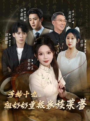 芳龄十九,祖奶奶重振家族荣誉(60集) 芳龄十九,祖奶奶重振家族荣誉(60集)番茄免费短剧