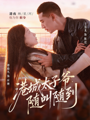 港城太子爷，随叫随到（80集）独家资源免费看