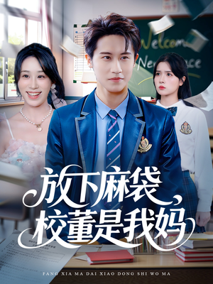 放下麻袋校董是我妈（77集）精彩短剧天天看