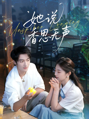 她说香思无声（70集）女频短剧推荐