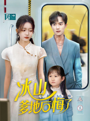 冰山爹地后悔了（60集）短剧小说在线看