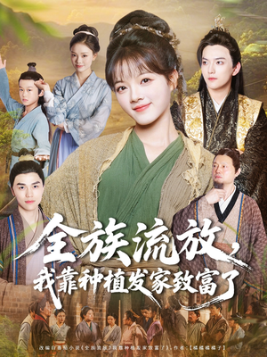 全族流放,我靠种植发家致富了(72集) 全族流放,我靠种植发家致富了(72集)网上可以看吗