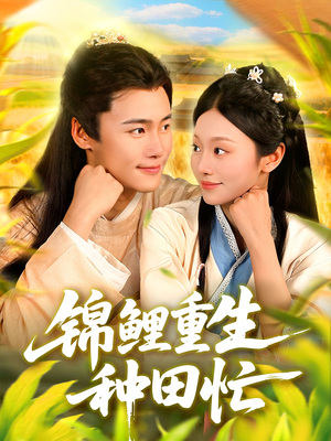 锦鲤重生种田忙（105集）免费短剧看全集