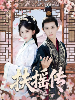 扶摇传（63集）好看的短剧来了